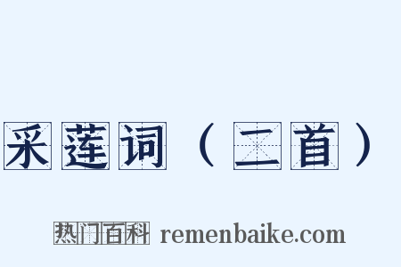 采莲词（二首）是什么意思的图片